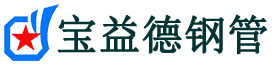 宝益德钢管息县分公司-息县声测管现货-息县本地资源现货
